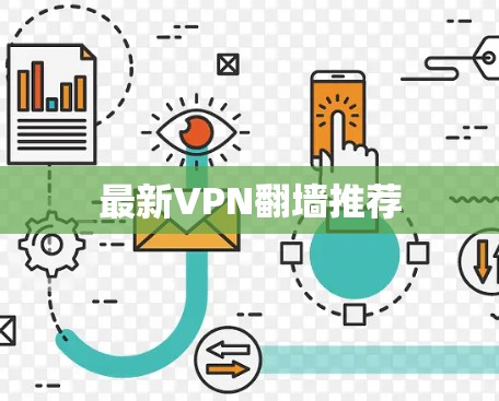 最新VPN翻墙推荐 最新VPN翻墙推荐