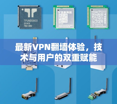 最新VPN翻墙体验，技术与用户的双重赋能