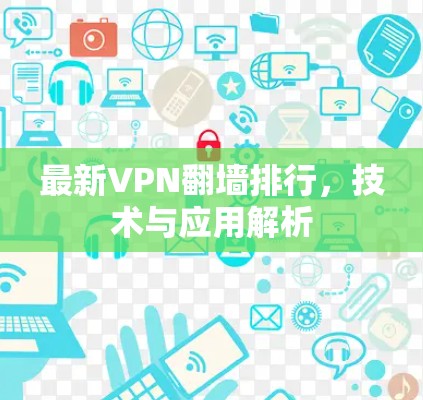 最新VPN翻墙排行,技术与应用解析 最新VPN翻墙排行,技术与应用解析