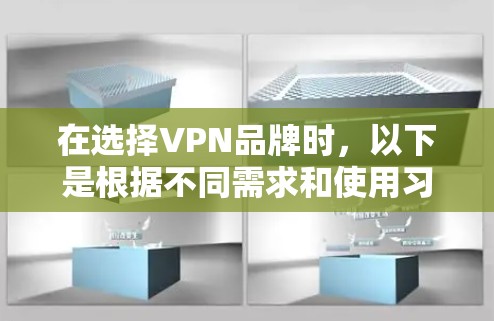 在选择VPN品牌时，以下是根据不同需求和使用习惯的推荐