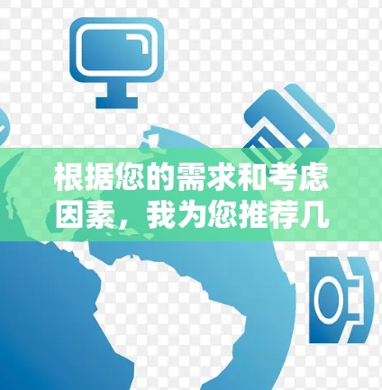 根据您的需求和考虑因素，我为您推荐几款适合的VPN服务
