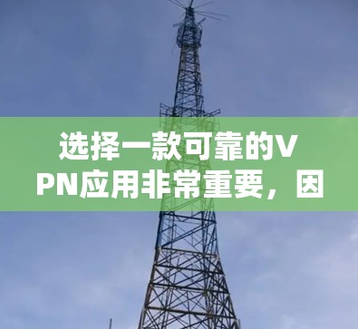 选择一款可靠的VPN应用非常重要，因为它直接关系到你的网络安全和隐私保护。以下是一些推荐的高质量、经过验证的VPN应用