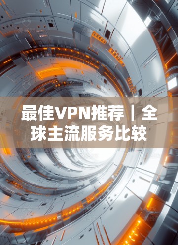 最佳VPN推荐｜全球主流服务比较
