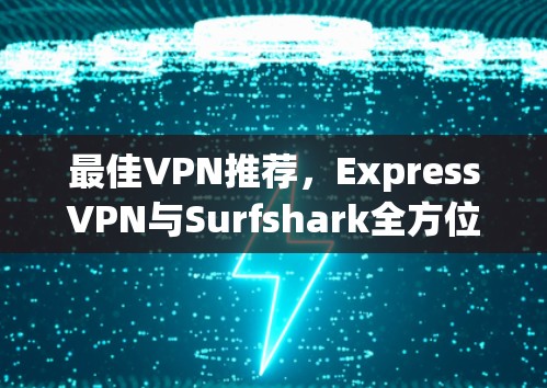 最佳VPN推荐，ExpressVPN与Surfshark全方位评测