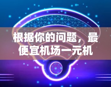 根据你的问题，最便宜机场一元机场，我需要明确一元指的是人民币1元。然而，现实中，机场的使用费通常不会那么低。以下是一些可能的情况和建议