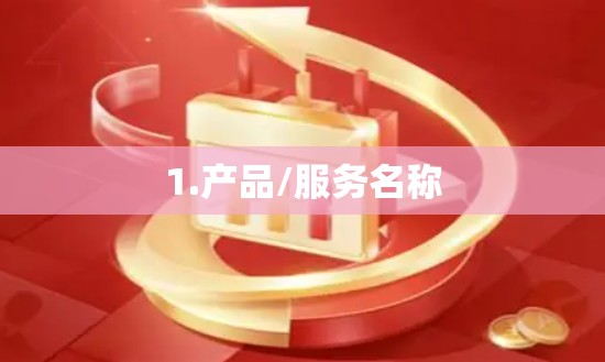 1.产品/服务名称 1.产品/服务名称