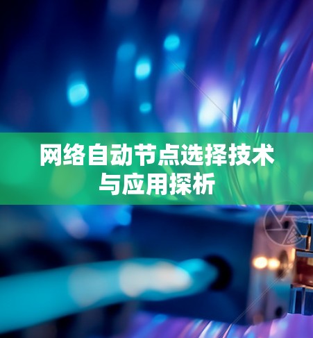 网络自动节点选择技术与应用探析