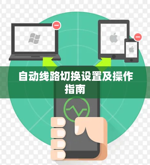 自动线路切换设置及操作指南