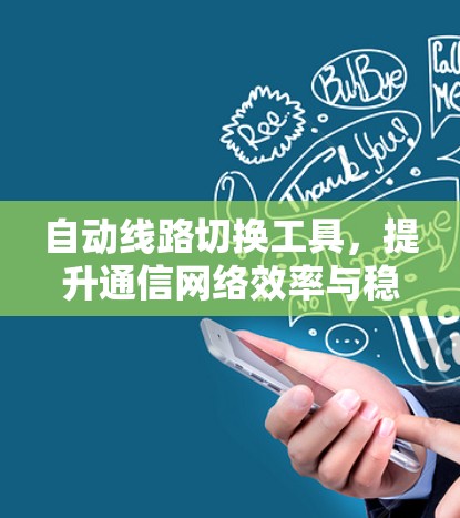 自动线路切换工具，提升通信网络效率与稳定性的关键技术