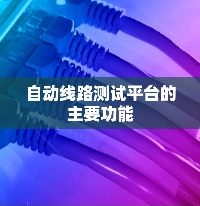 自动线路测试平台的主要功能