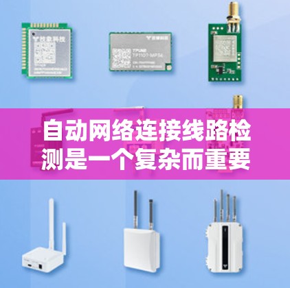 自动网络连接线路检测是一个复杂而重要的网络管理任务，涉及多种协议和技术的协同工作。以下是对该检测方法的详细分析