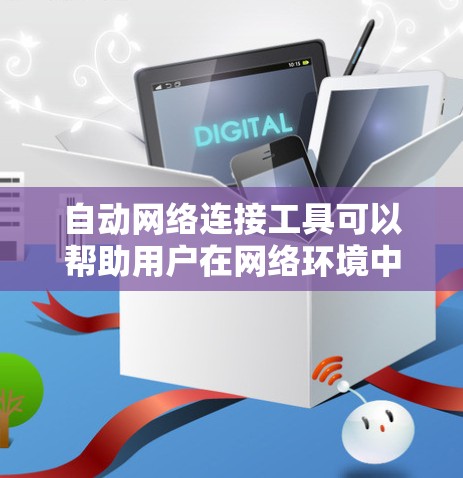 自动网络连接工具可以帮助用户在网络环境中自动化地连接、配置和管理网络设备。以下是一些常见的自动网络连接工具和技术