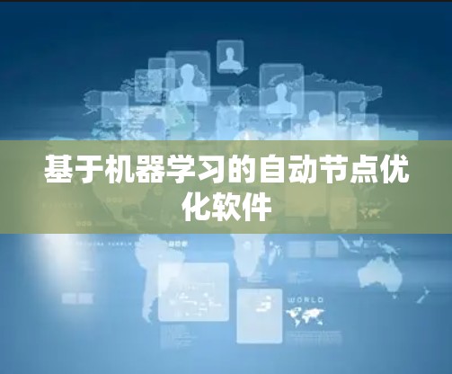 基于机器学习的自动节点优化软件