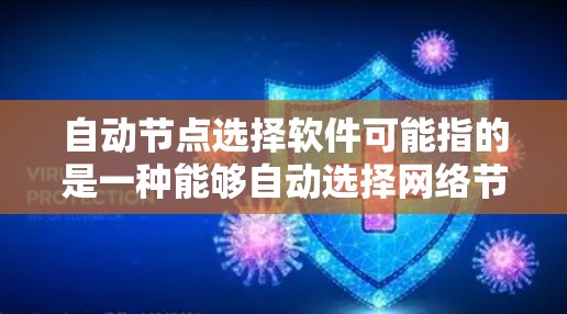 自动节点选择软件可能指的是一种能够自动选择网络节点（如IP地址、代理服务器或端点）的工具，通常用于任务自动化、网络测试、负载均衡或其他需要智能选择网络资源的场景。以下是一些可能的软件或工具，供您参考