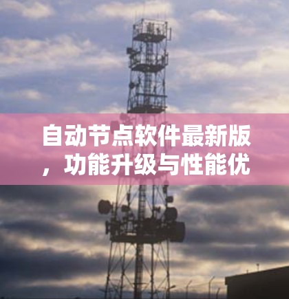 自动节点软件最新版，功能升级与性能优化