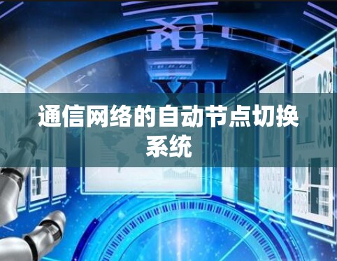 通信网络的自动节点切换系统