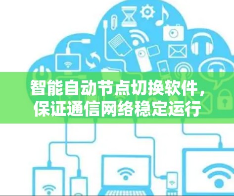智能自动节点切换软件，保证通信网络稳定运行