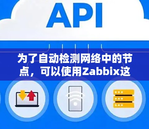 为了自动检测网络中的节点，可以使用Zabbix这样的工具，它提供了多种功能来帮助你实现这一目标。以下是详细的步骤指南，帮助你理解如何利用Zabbix进行节点检测