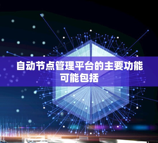 自动节点管理平台的主要功能可能包括