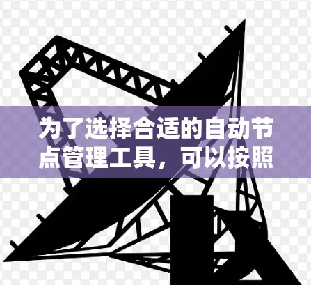 为了选择合适的自动节点管理工具，可以按照以下步骤进行