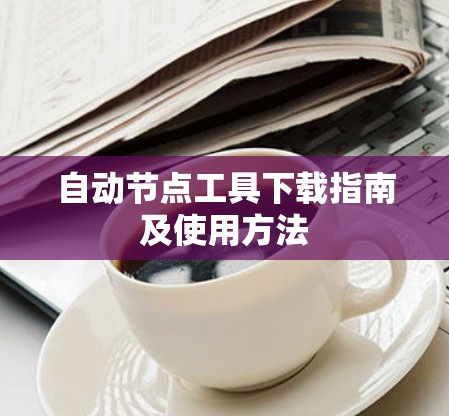 自动节点工具下载指南及使用方法