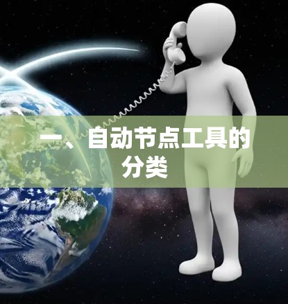 一、自动节点工具的分类