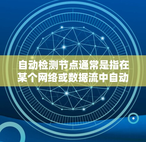 自动检测节点通常是指在某个网络或数据流中自动识别和发现节点（即设备、服务或实体）的过程。以下是一些可能的实现方法和案例
