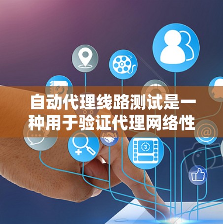 自动代理线路测试是一种用于验证代理网络性能和可靠性的测试方法。通过自动化测试,可以减少人为错误,提高测试效率,并涵盖更多的测试场景。以下是进行自动代理线路测试的详细步骤和方法 自动代理线路测试是一种用于验证代理网络性能和可靠性的测试方法。通过自动化测试,可以减少人为错误,提高测试效率,并涵盖更多的测试场景。以下是进行自动代理线路测试的详细步骤和方法
