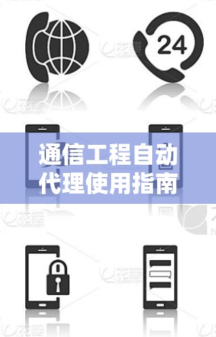 通信工程自动代理使用指南