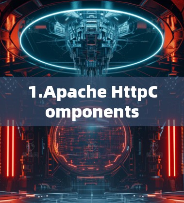 1.Apache HttpComponents