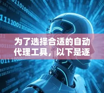 为了选择合适的自动代理工具，以下是逐步的建议