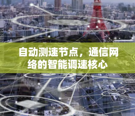 自动测速节点，通信网络的智能调速核心