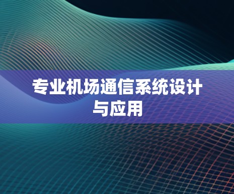 专业机场通信系统设计与应用