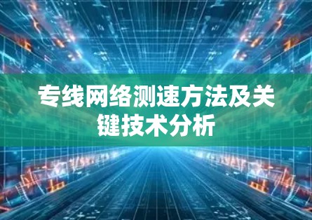 专线网络测速方法及关键技术分析