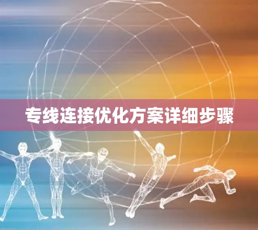 专线连接优化方案详细步骤