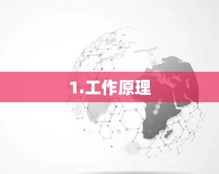 1.工作原理 1.工作原理