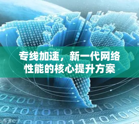 专线加速，新一代网络性能的核心提升方案