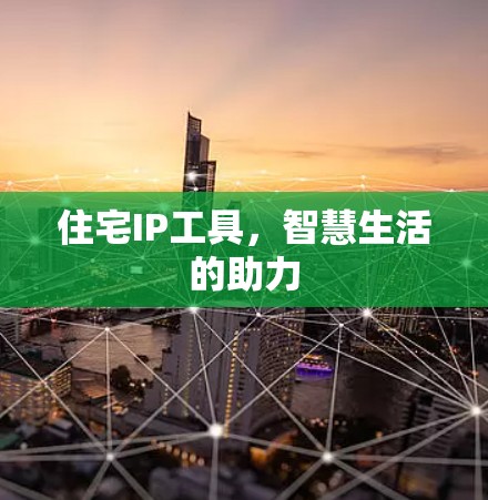 住宅IP工具，智慧生活的助力
