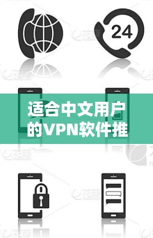 适合中文用户的VPN软件推荐