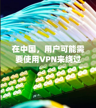 在中国,用户可能需要使用VPN来绕过网络限制或保护隐私。以下是适合中国用户的几款VPN推荐,每个都有其优势和适合场景 在中国,用户可能需要使用VPN来绕过网络限制或保护隐私。以下是适合中国用户的几款VPN推荐,每个都有其优势和适合场景
