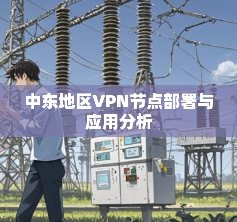 中东地区VPN节点部署与应用分析