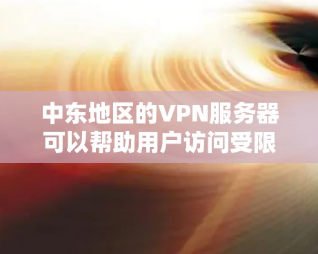 中东地区的VPN服务器可以帮助用户访问受限的网站或加密网络流量。如果你正在寻找中东地区的VPN服务提供商或服务器，以下是一些常用的VPN服务