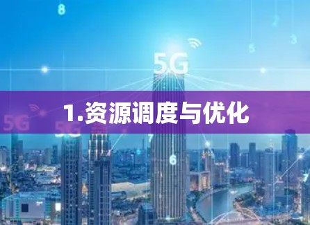 1.资源调度与优化