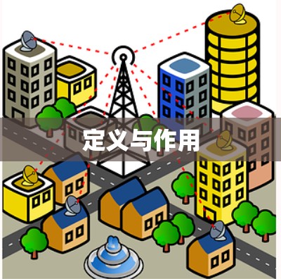 定义与作用