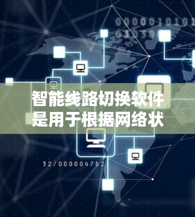智能线路切换软件是用于根据网络状况、信号质量或其他条件，自动选择和切换到最佳的网络连接路径的软件。这种技术通常应用于移动通信、企业网络、物联网等场景，以确保数据传输的稳定性和高效性