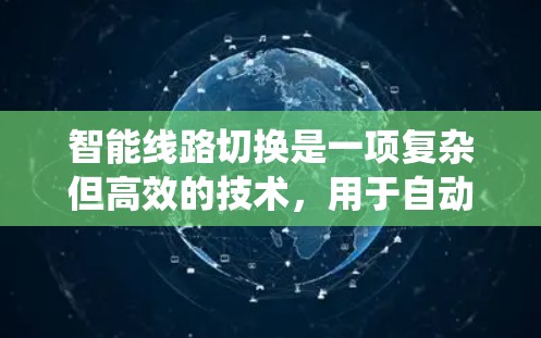 智能线路切换是一项复杂但高效的技术，用于自动化测试中的路由选择，以动态调整测试流程，提高效率和准确性。以下是系统化的学习指南，帮助您逐步掌握智能线路切换