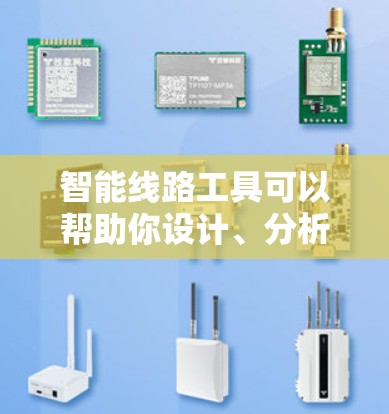 智能线路工具可以帮助你设计、分析和仿真智能电路。以下是一些常用的智能线路工具和下载方法 智能线路工具可以帮助你设计、分析和仿真智能电路。以下是一些常用的智能线路工具和下载方法