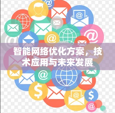 智能网络优化方案，技术应用与未来发展