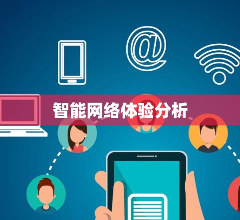 智能网络体验分析