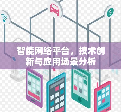 智能网络平台，技术创新与应用场景分析